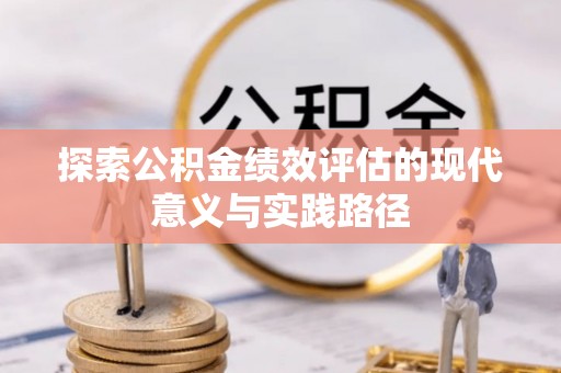 国姓探索公积金绩效评估的现代意义与实践路径