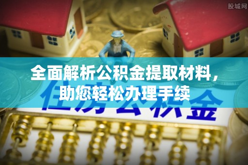 国姓全面解析公积金提取材料，助您轻松办理手续