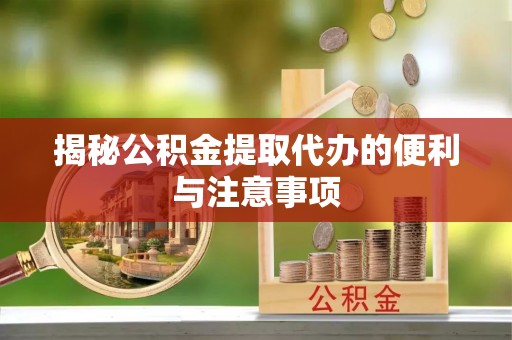 国姓揭秘公积金提取代办的便利与注意事项