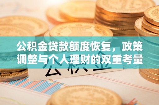 国姓公积金贷款额度恢复，政策调整与个人理财的双重考量