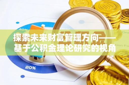 国姓探索未来财富管理方向——基于公积金理论研究的视角