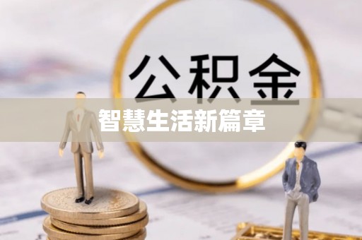 国姓智慧生活新篇章
