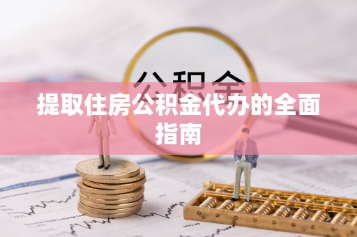国姓提取住房公积金代办的全面指南