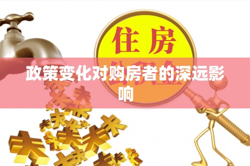 国姓政策变化对购房者的深远影响