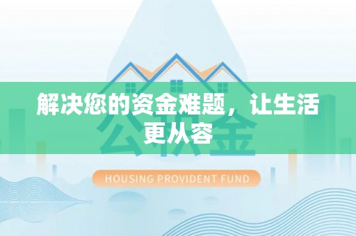 国姓解决您的资金难题，让生活更从容