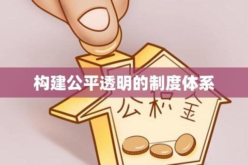 国姓构建公平透明的制度体系
