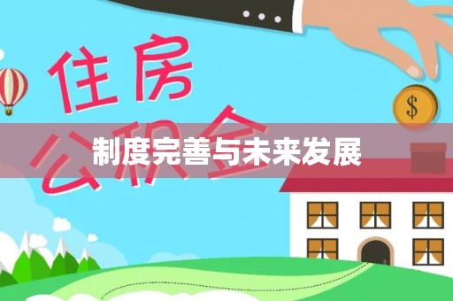 国姓制度完善与未来发展