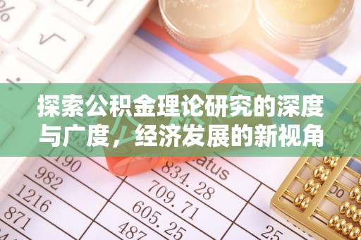 国姓探索公积金理论研究的深度与广度，经济发展的新视角