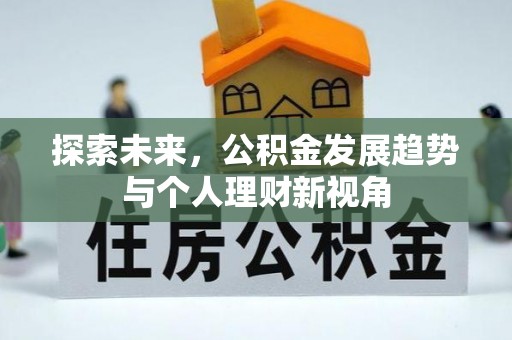 国姓探索未来，公积金发展趋势与个人理财新视角