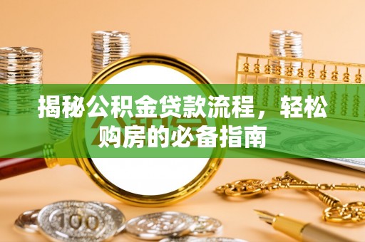 国姓揭秘公积金贷款流程，轻松购房的必备指南