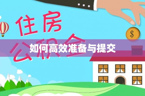 国姓如何高效准备与提交