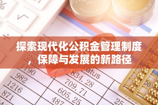 国姓探索现代化公积金管理制度，保障与发展的新路径