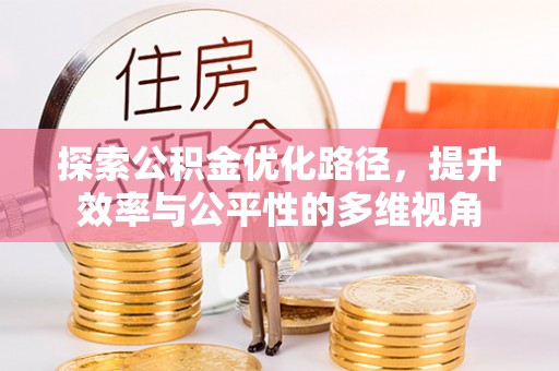 国姓探索公积金优化路径，提升效率与公平性的多维视角