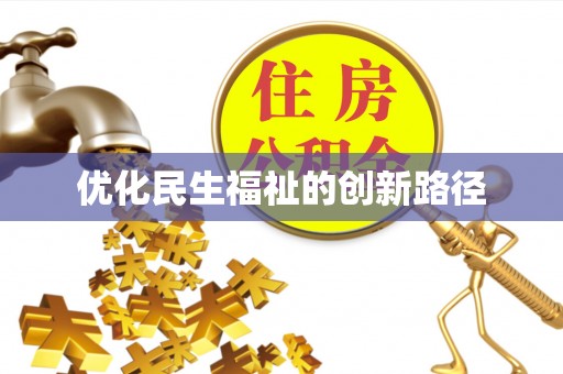 国姓优化民生福祉的创新路径