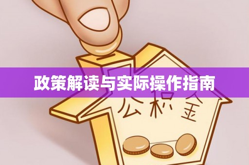国姓政策解读与实际操作指南