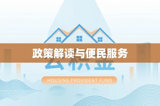 国姓政策解读与便民服务