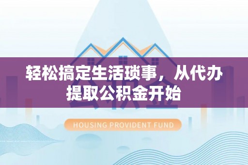 国姓轻松搞定生活琐事，从代办提取公积金开始