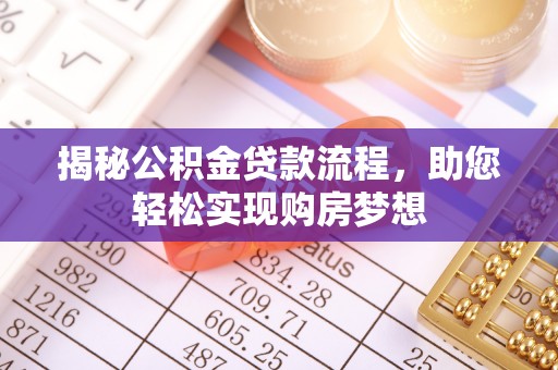 国姓揭秘公积金贷款流程，助您轻松实现购房梦想