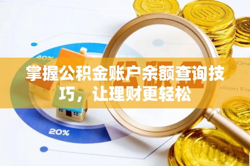 国姓掌握公积金账户余额查询技巧，让理财更轻松