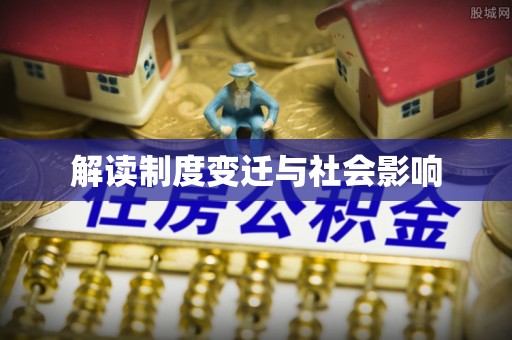 国姓解读制度变迁与社会影响