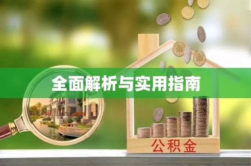 国姓全面解析与实用指南