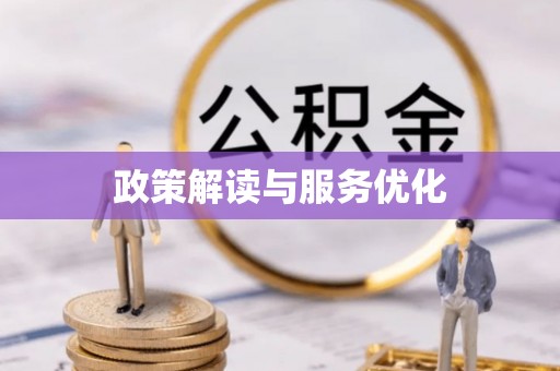 国姓政策解读与服务优化