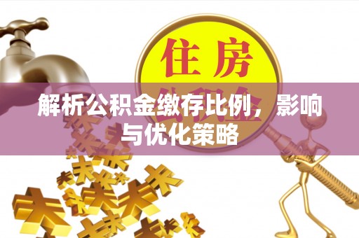 国姓解析公积金缴存比例，影响与优化策略
