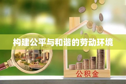 国姓构建公平与和谐的劳动环境