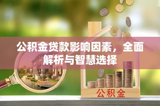 国姓公积金贷款影响因素，全面解析与智慧选择