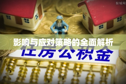 国姓影响与应对策略的全面解析