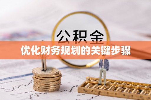 国姓优化财务规划的关键步骤