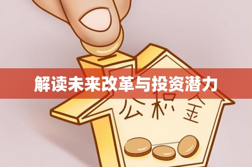 国姓解读未来改革与投资潜力