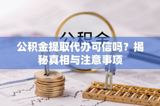 国姓公积金提取代办可信吗？揭秘真相与注意事项