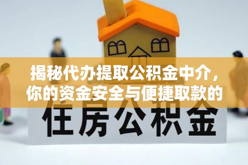 国姓揭秘代办提取公积金中介，你的资金安全与便捷取款的平衡点