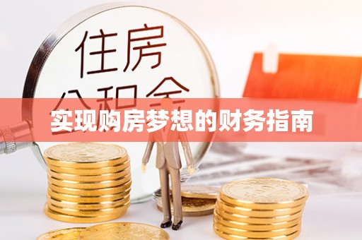 国姓实现购房梦想的财务指南