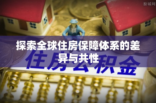 国姓探索全球住房保障体系的差异与共性