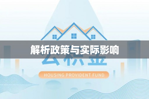 国姓解析政策与实际影响