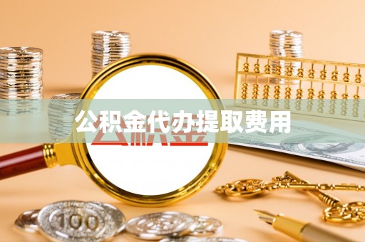 国姓公积金代办提取费用