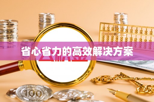 国姓省心省力的高效解决方案