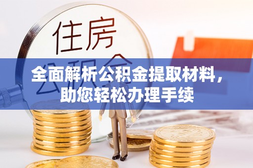 国姓全面解析公积金提取材料，助您轻松办理手续