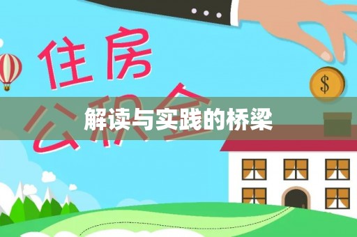 国姓解读与实践的桥梁