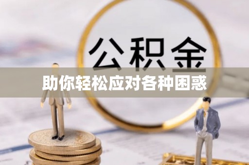 国姓助你轻松应对各种困惑