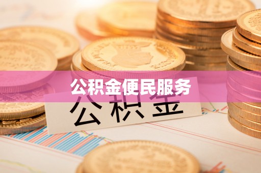 国姓公积金便民服务