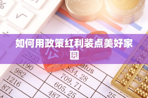 国姓如何用政策红利装点美好家园
