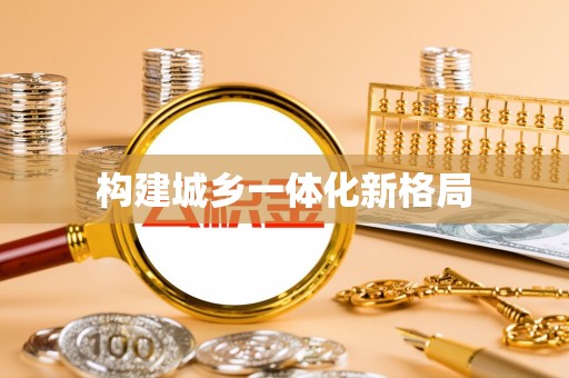 国姓构建城乡一体化新格局