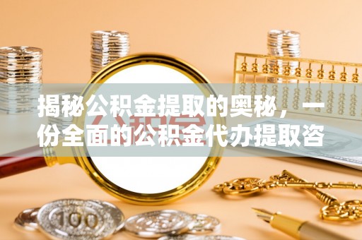 国姓揭秘公积金提取的奥秘，一份全面的公积金代办提取咨询指南