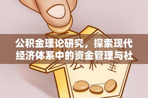 国姓公积金理论研究，探索现代经济体系中的资金管理与社会福利
