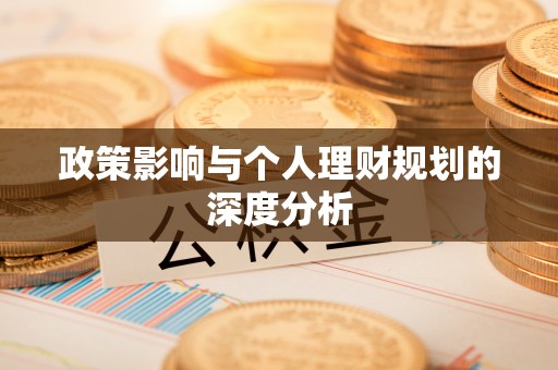 国姓政策影响与个人理财规划的深度分析