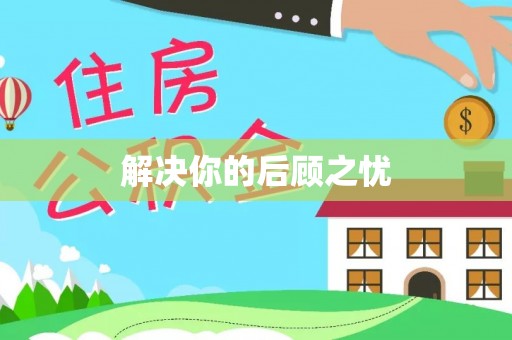 国姓解决你的后顾之忧