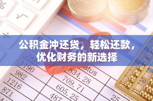 国姓公积金冲还贷，轻松还款，优化财务的新选择